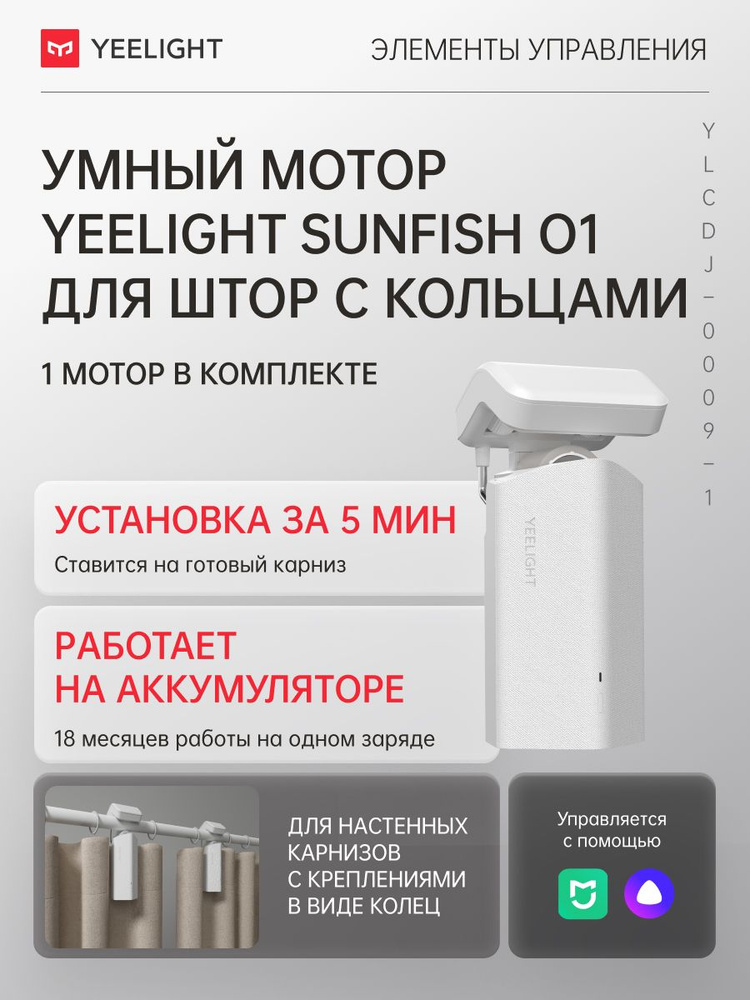 Умный электропривод для штор Yeelight Sunfish-O1-track single motor #1