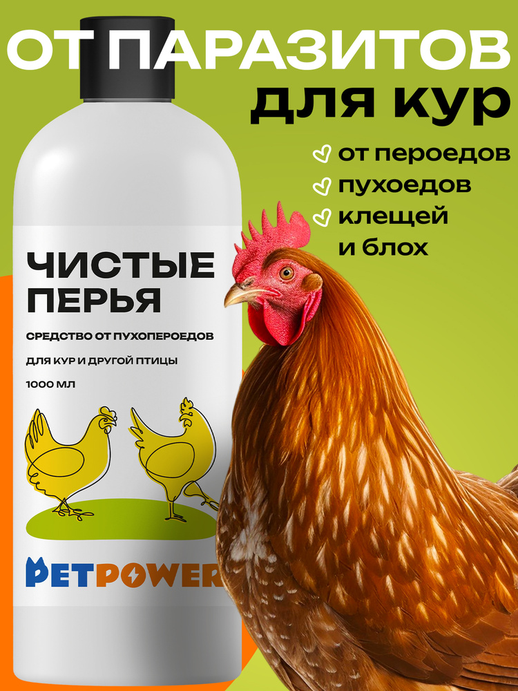 Средство от блох, клещей и пухоедов для кур, 1000 мл #1