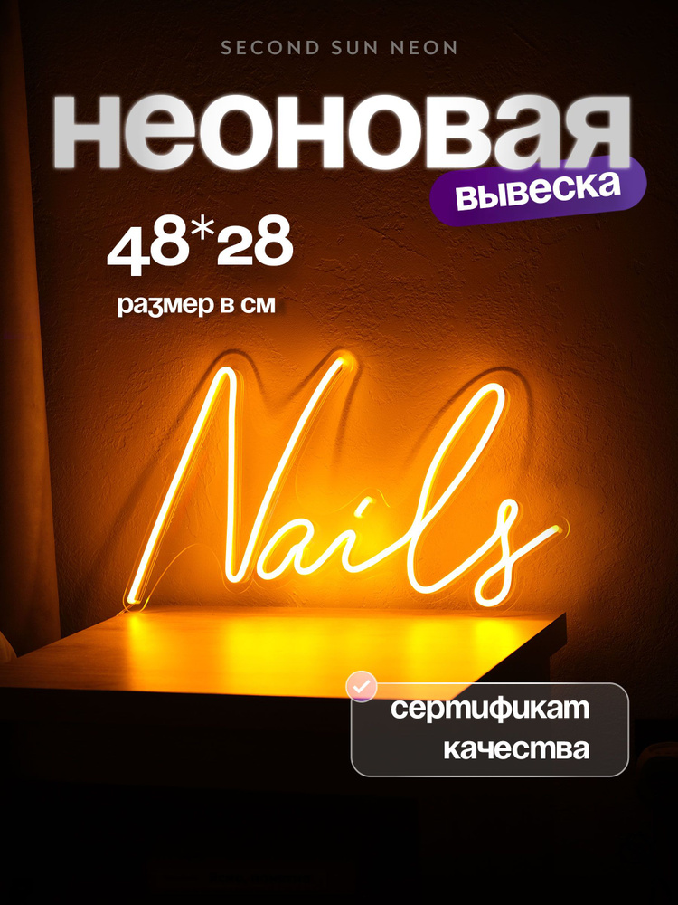 Неоновая вывеска Nails для маникюра #1