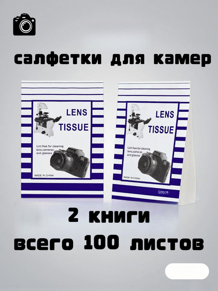 Салфетка для чистки линз, lens tissue, 2x50 шт #1