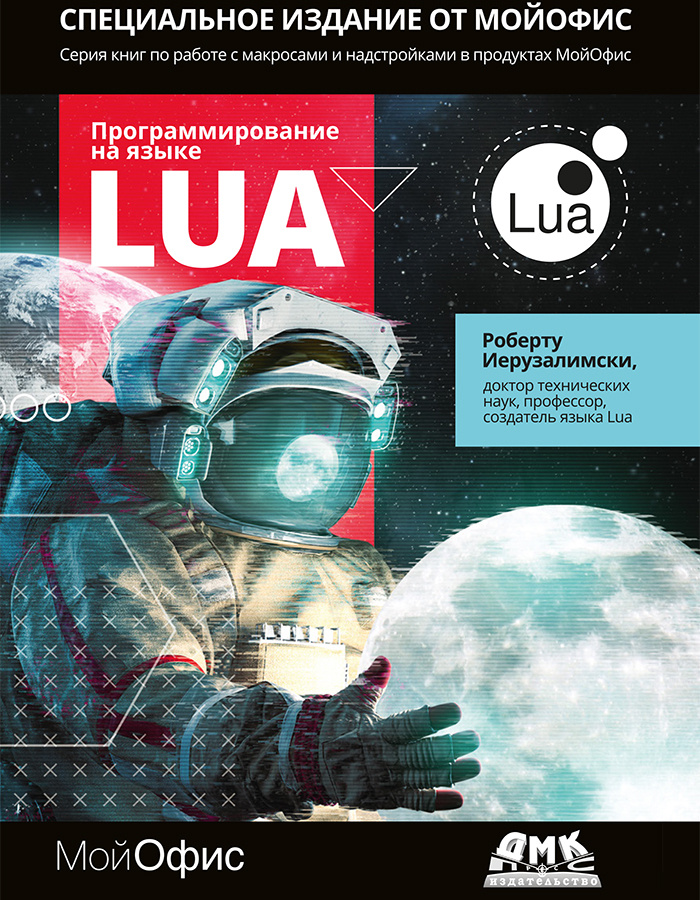 Программирование на языке Lua. Третье изд. #1