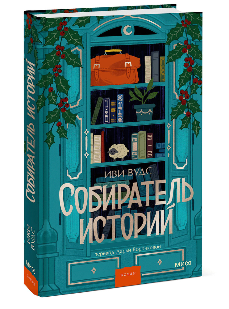 Собиратель историй #1