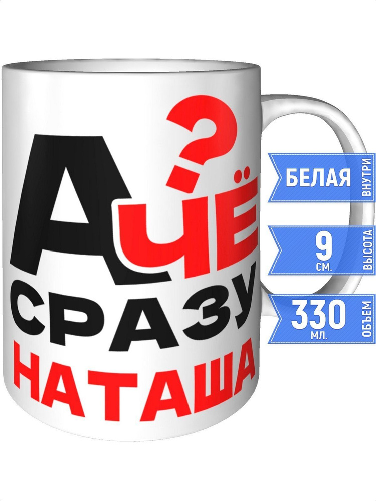 Кружка А чё сразу Наташа? - стандартная #1