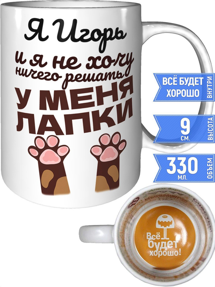 Кружка Я Игорь и у меня лапки - внутри всё будет хорошо #1