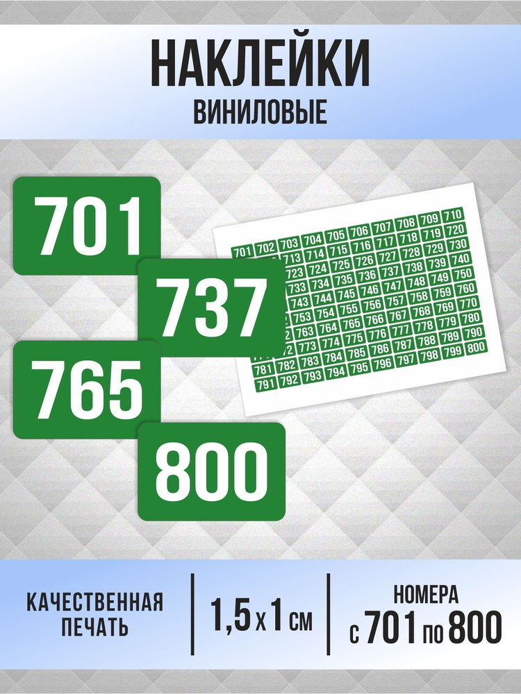 Наклейки с номерами от 701 до 800 прямоугольные 15х10 мм, цвет зеленый, ПолиЦентр #1
