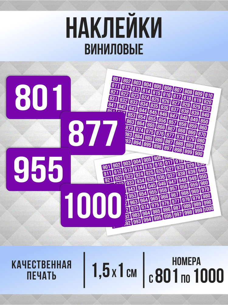 Наклейки с номерами от 801 до 1000 прямоугольные 15х10 мм, цвет фиолетовый, ПолиЦентр #1