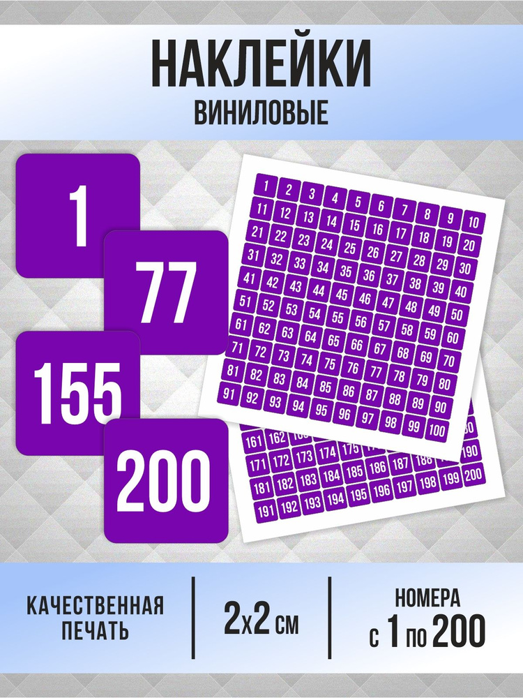 Наклейки с номерами от 1 до 200 квадратные 20х20 мм, цвет фиолетовый, ПолиЦентр #1