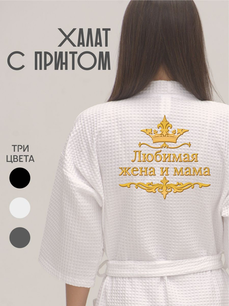 Халат Семья #1