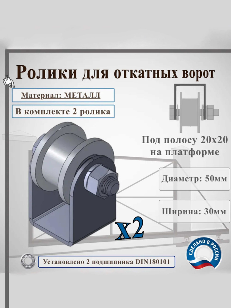 Ролик для откатных ворот, d 50 мм, под трубу 20x20, на платформе, металл, 2 шт #1