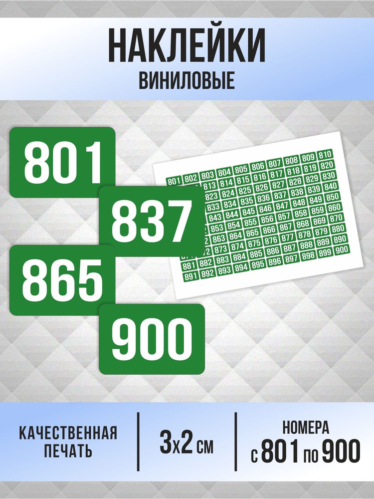 Наклейки с номерами от 801 до 900 прямоугольные 30х20 мм, цвет зеленый, ПолиЦентр #1