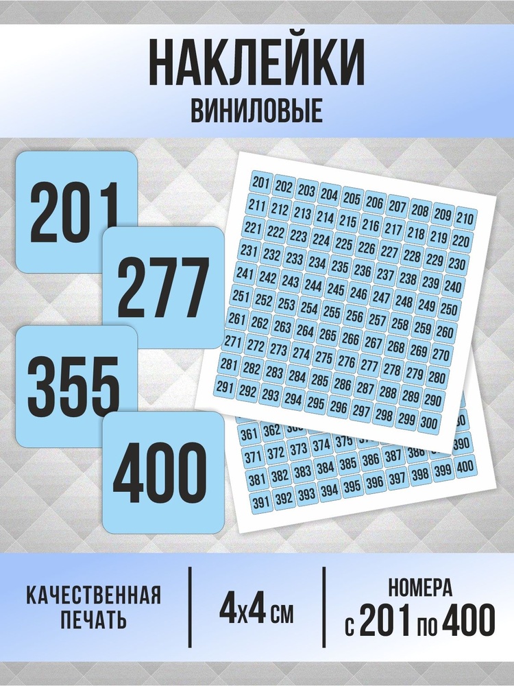 Наклейки с номерами от 201 до 400 квадратные 40х40 мм, цвет голубой, ПолиЦентр #1