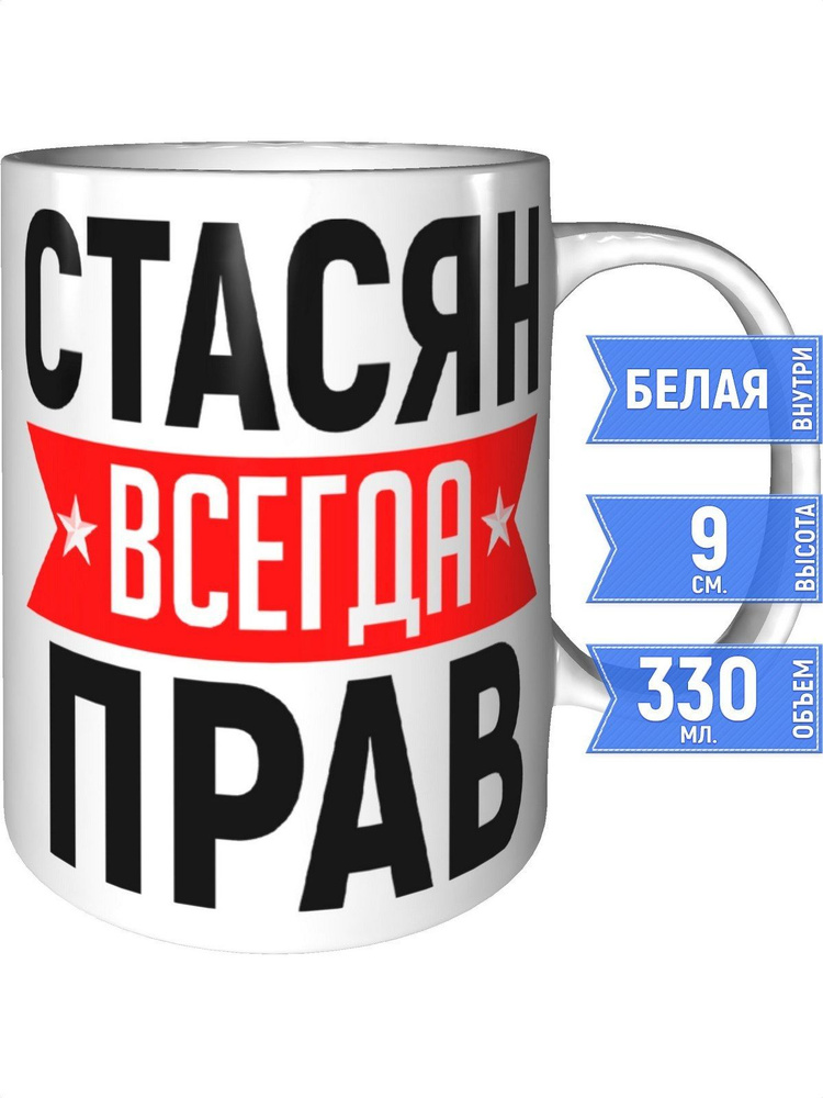 Кружка Стасян всегда прав - стандартная #1
