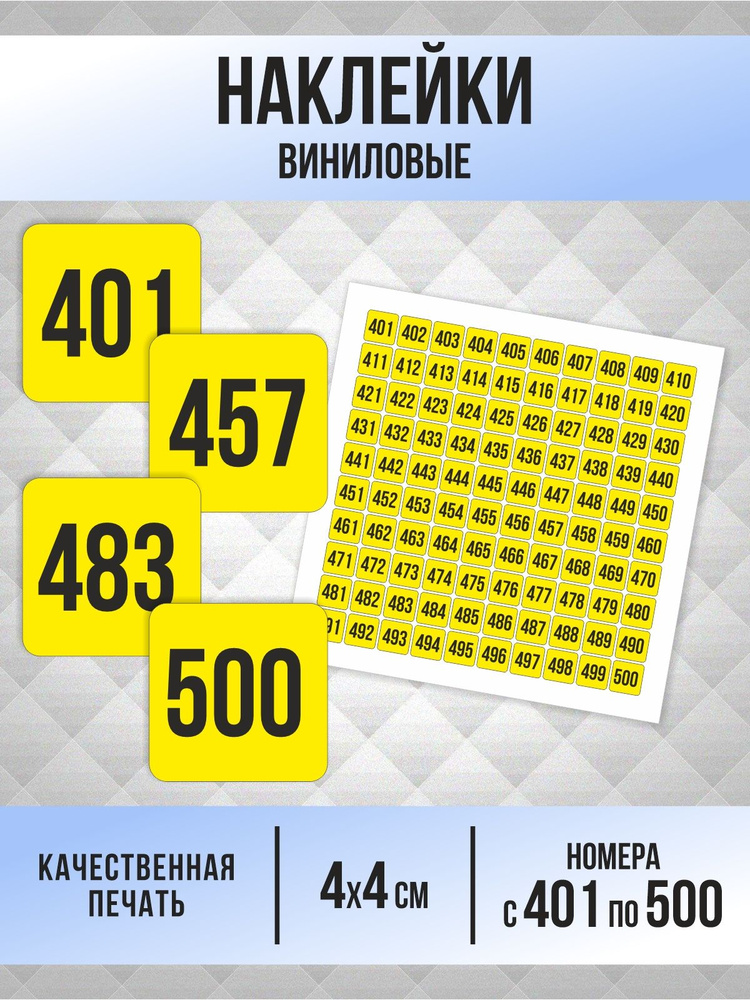Наклейки с номерами от 401 до 500 квадратные 40х40 мм, цвет желтый, ПолиЦентр #1