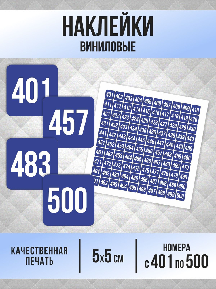 Наклейки с номерами от 401 до 500 квадратные 50х50 мм, цвет синий, ПолиЦентр #1