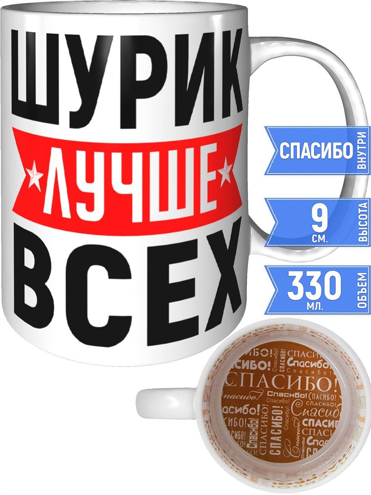 Кружка Шурик лучше всех - спасибо внутри #1