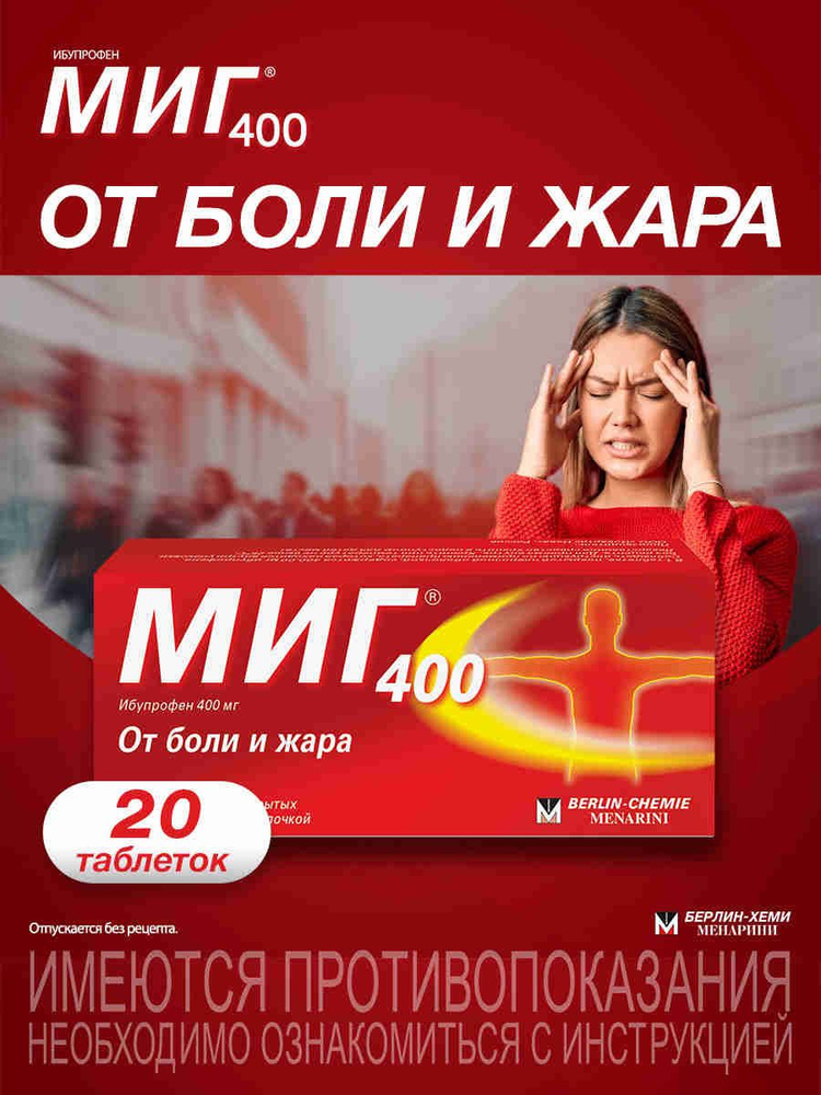 МИГ® 400 таблетки п.п.о. 400мг №20 #1