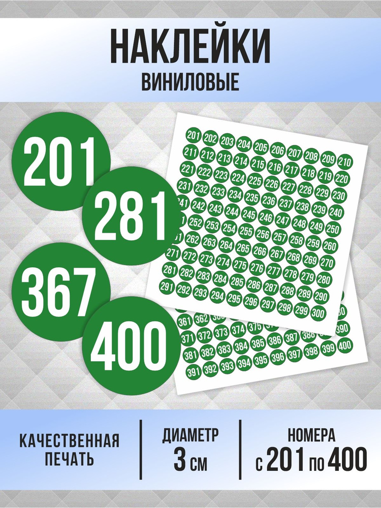 Наклейки с номерами от 201 до 400 круглые 30 мм, цвет зеленый, ПолиЦентр #1