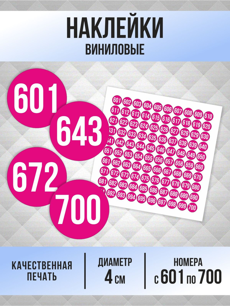 Наклейки с номерами от 601 до 700 круглые 40 мм, цвет фуксия, ПолиЦентр #1