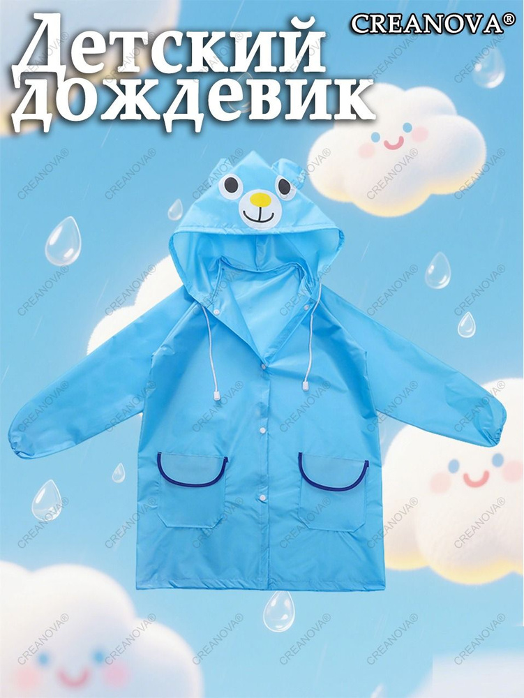 Дождевик CREANOVA #1
