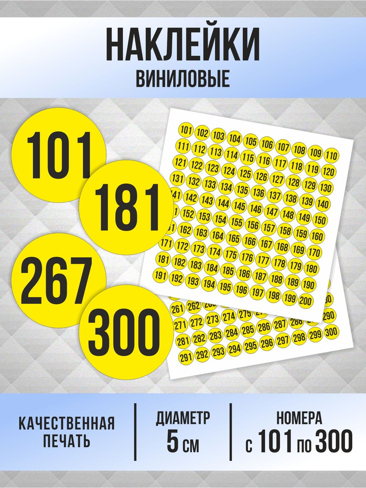 Наклейки с номерами от 101 до 300 круглые 50 мм, цвет желтый, ПолиЦентр #1
