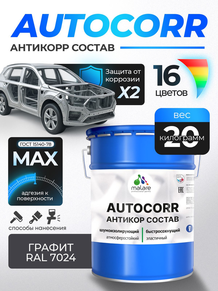 Антикоррозийное покрытие Malare AutoCorr для днища автомобиля, цвет RAL 7024 графитово-серый(темный), #1