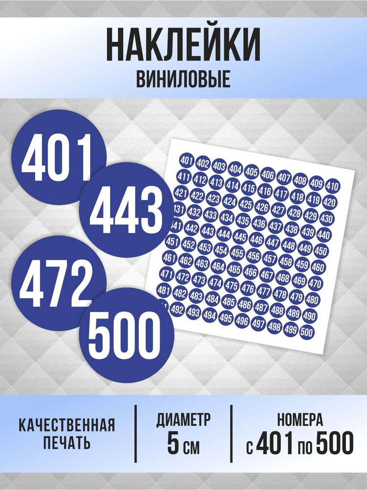 Наклейки с номерами от 401 до 500 круглые 50 мм, цвет синий, ПолиЦентр #1