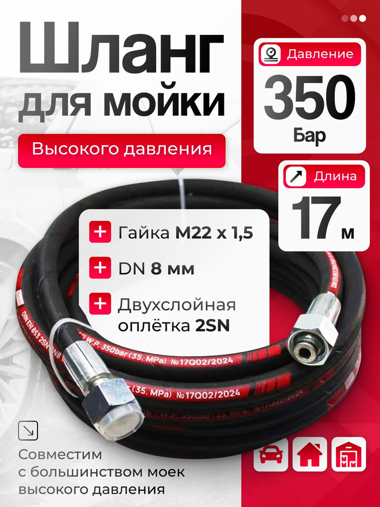 Шланг для мойки высокого давления, длина 17 м, DN 8 2SN. #1