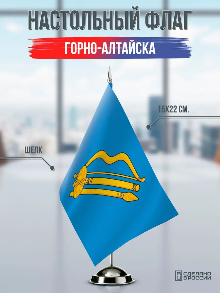 Настольный флаг Горно-Алтайска #1