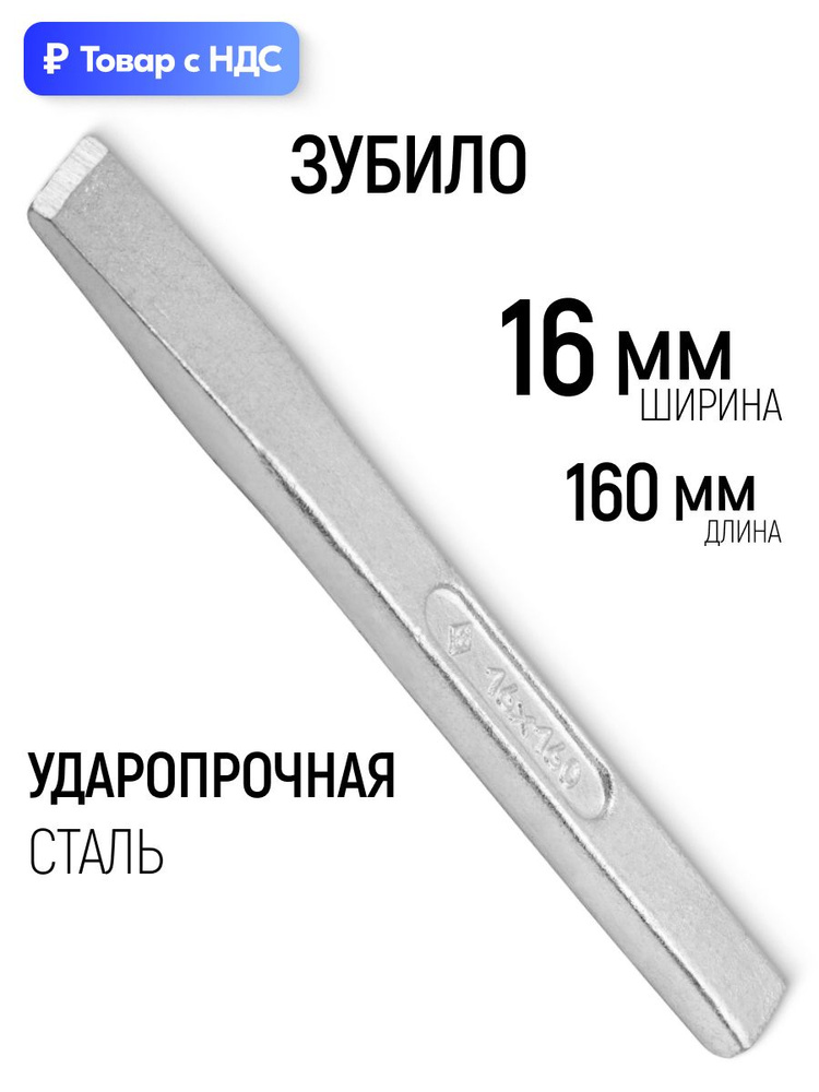 Зубило 160*16 мм НИЗ цинк