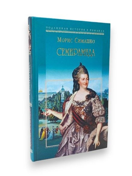 Семирамида | Симашко Морис Давидович | Книга б/у #1