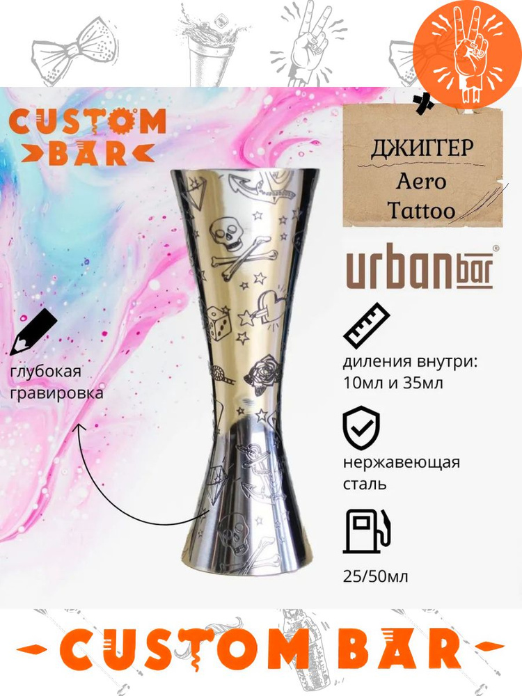 Джиггер барный Urban Bar Aero Tiki 25/50 мл #1