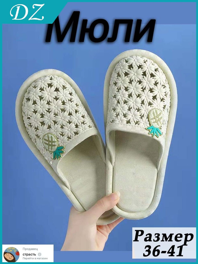 Мюли #1