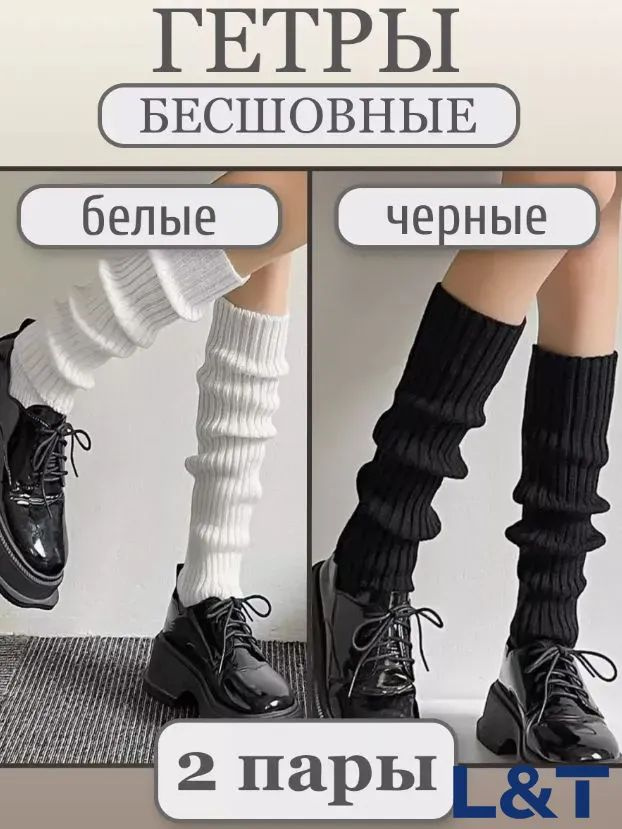 Гетры #1