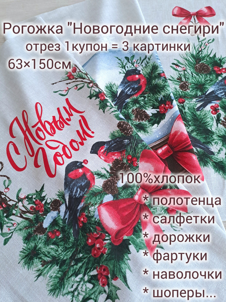 Рогожка "Новогодние снегири" отрез ткани 1купон (63х150), 100%хлопок #1