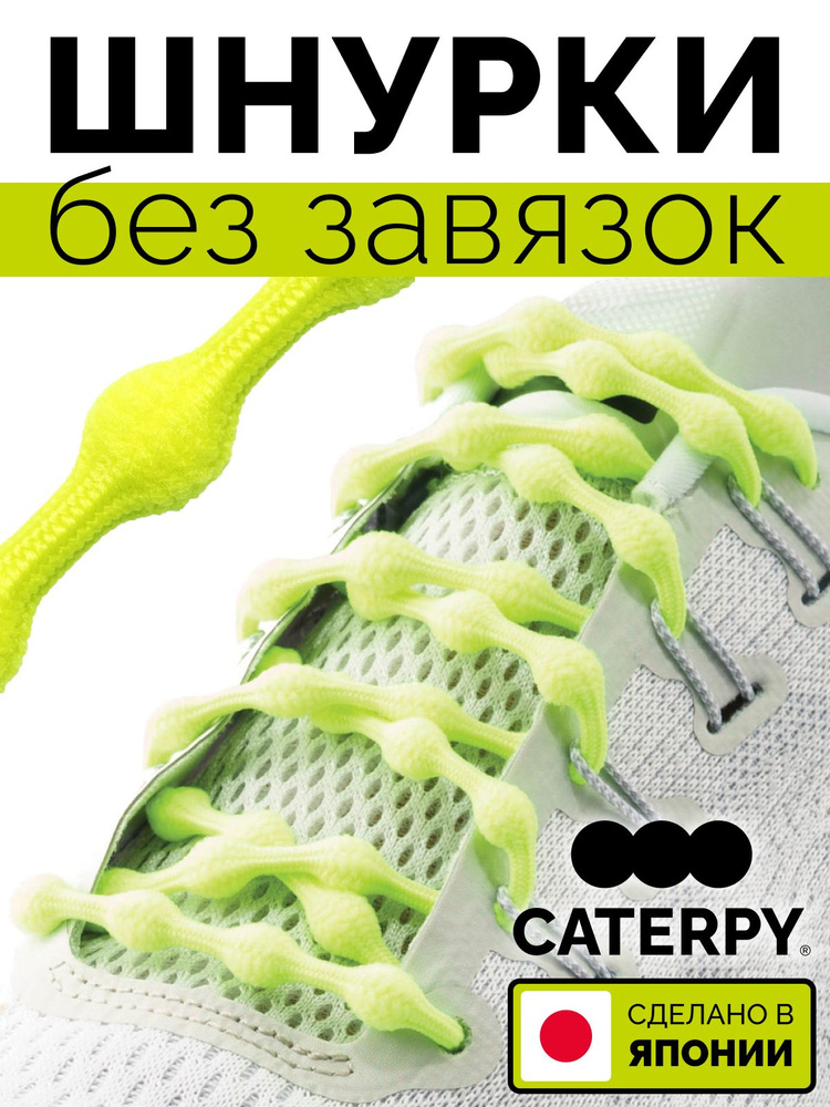 Caterpy Шнурки #1