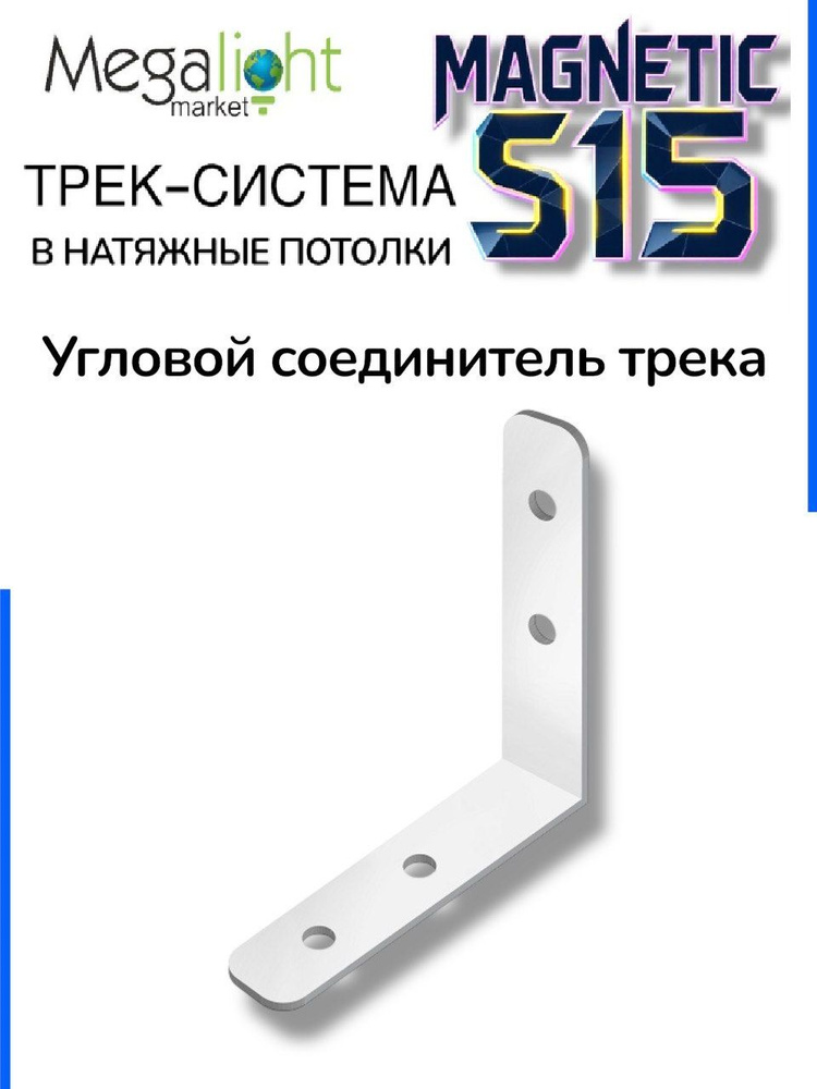 Угловой вертикальный соединитель для трек системы MAGNETIC S15 #1