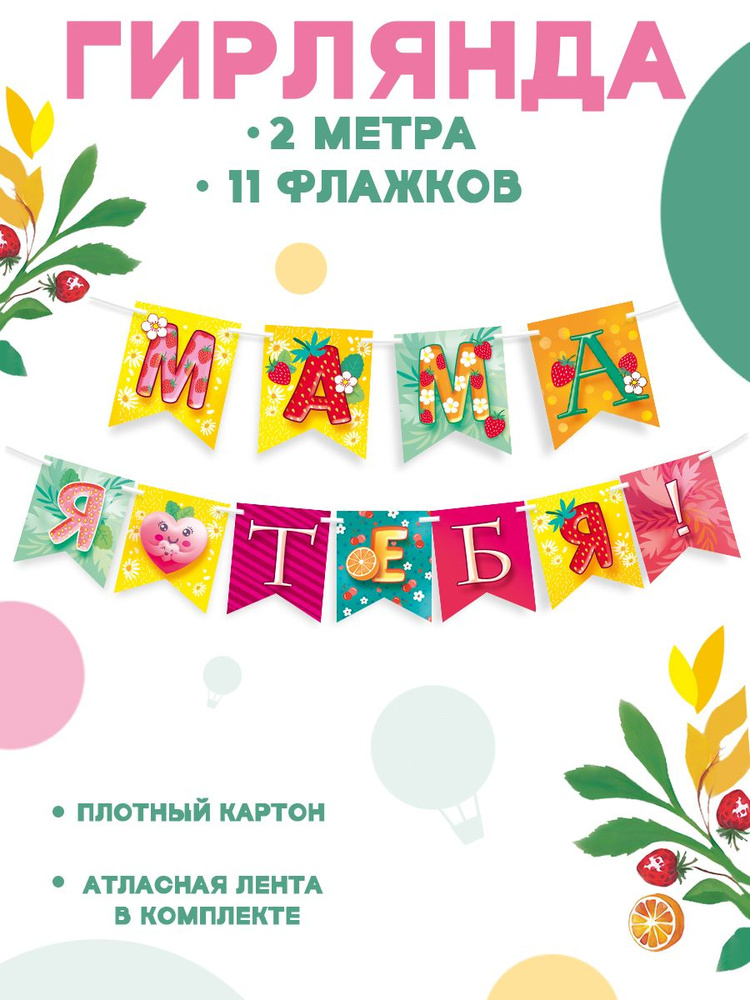 Гирлянда-растяжка "Мама, я люблю тебя!" #1