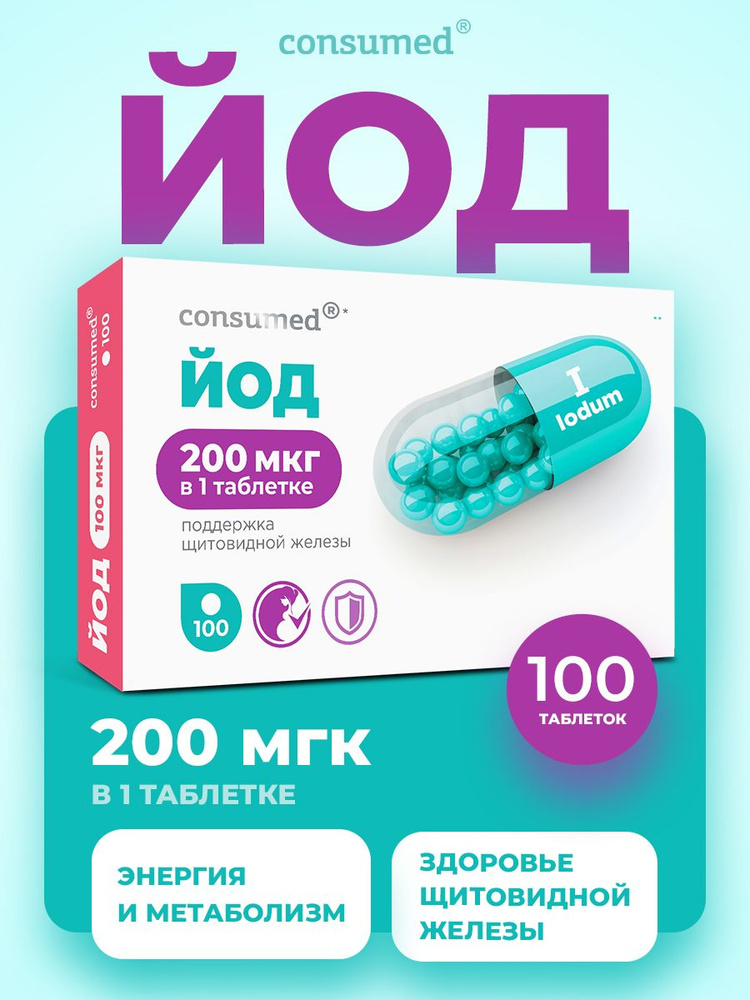 Йод витамины для щитовидной железы, 200 мкг, 100 таблеток Consumed #1