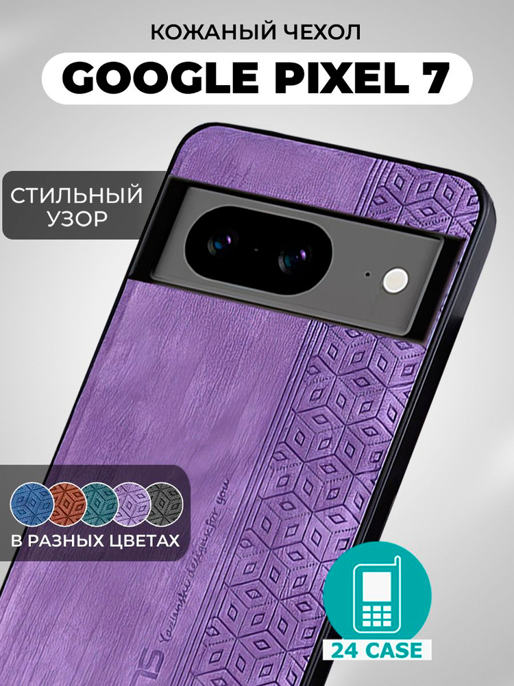 Чехол на Google Pixel 7 с принтом на Гугл пиксель 7 защитная кожаная накладка с узором (сиреневый) #1