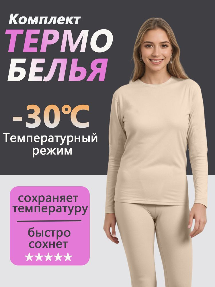 Комплект термобелья #1