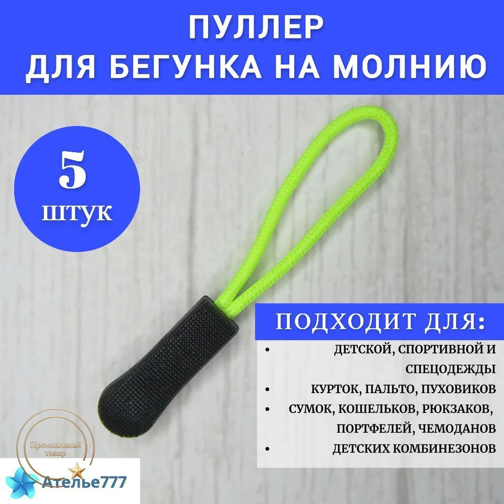 Бегунок для молнии #1