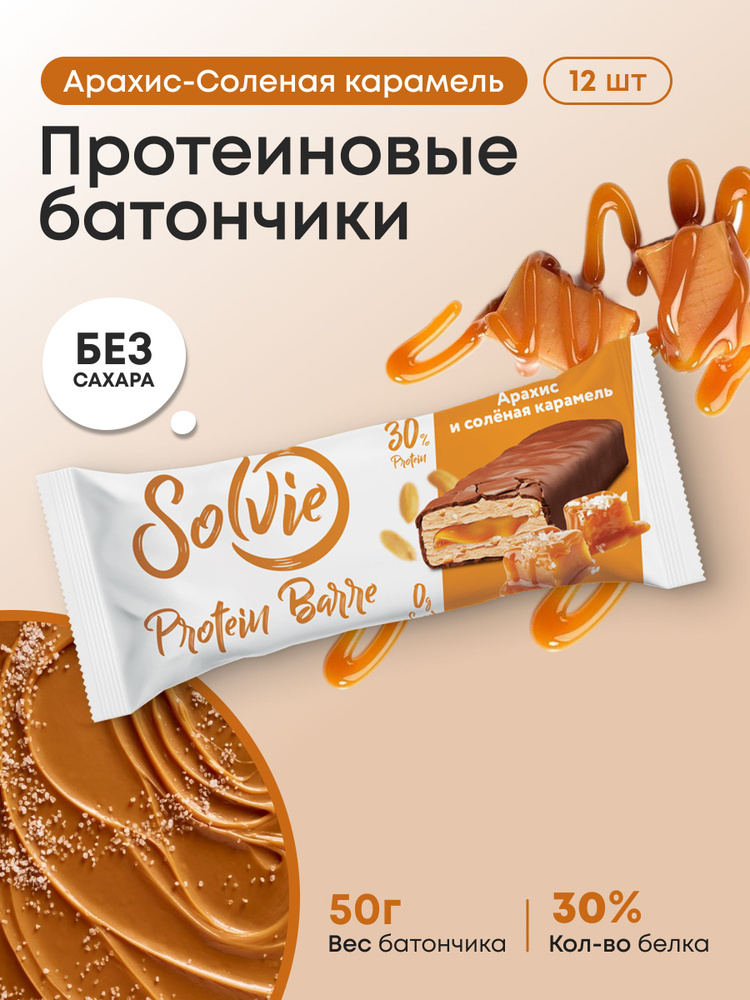 Solvie Протеиновые батончики без сахара "Арахис-соленая карамель" 12шт по 50г, 30% белка #1