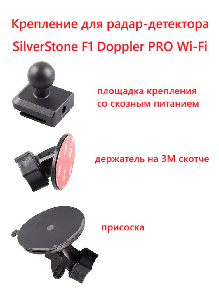 Крепление для радар-детектора SilverStone F1 Doppler PRO Wi-Fi (3М