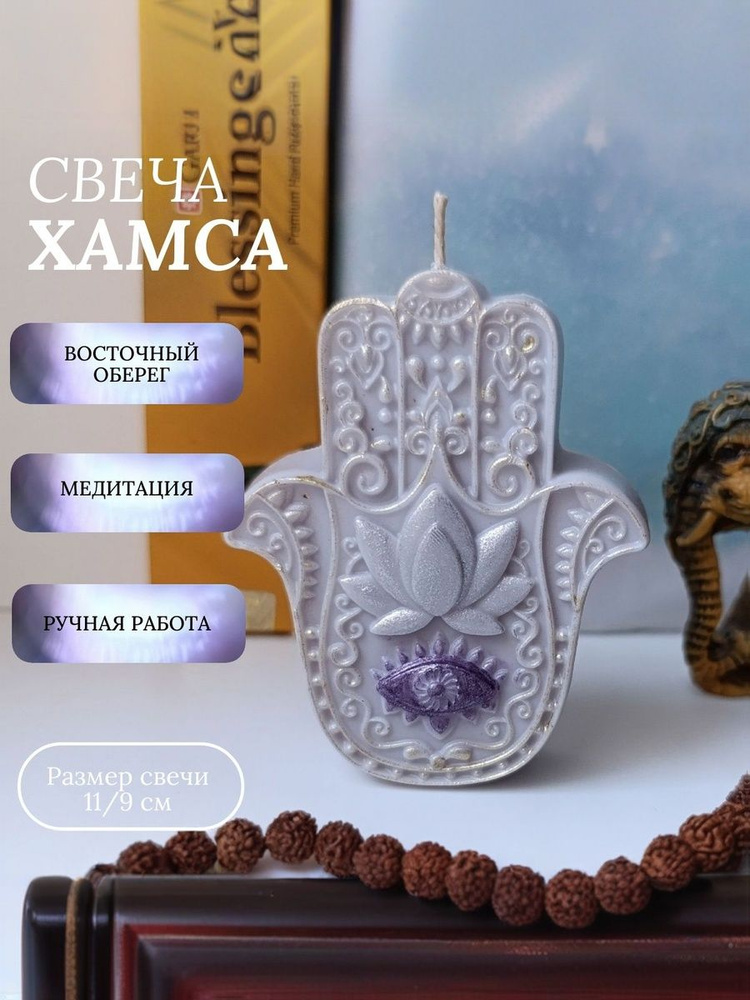 Свеча Хамса #1