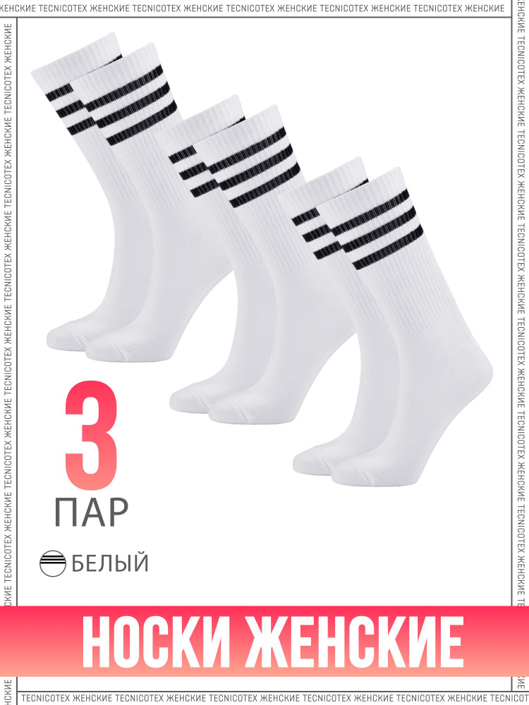 Носки TECNICOTEX женские, 3 пары #1