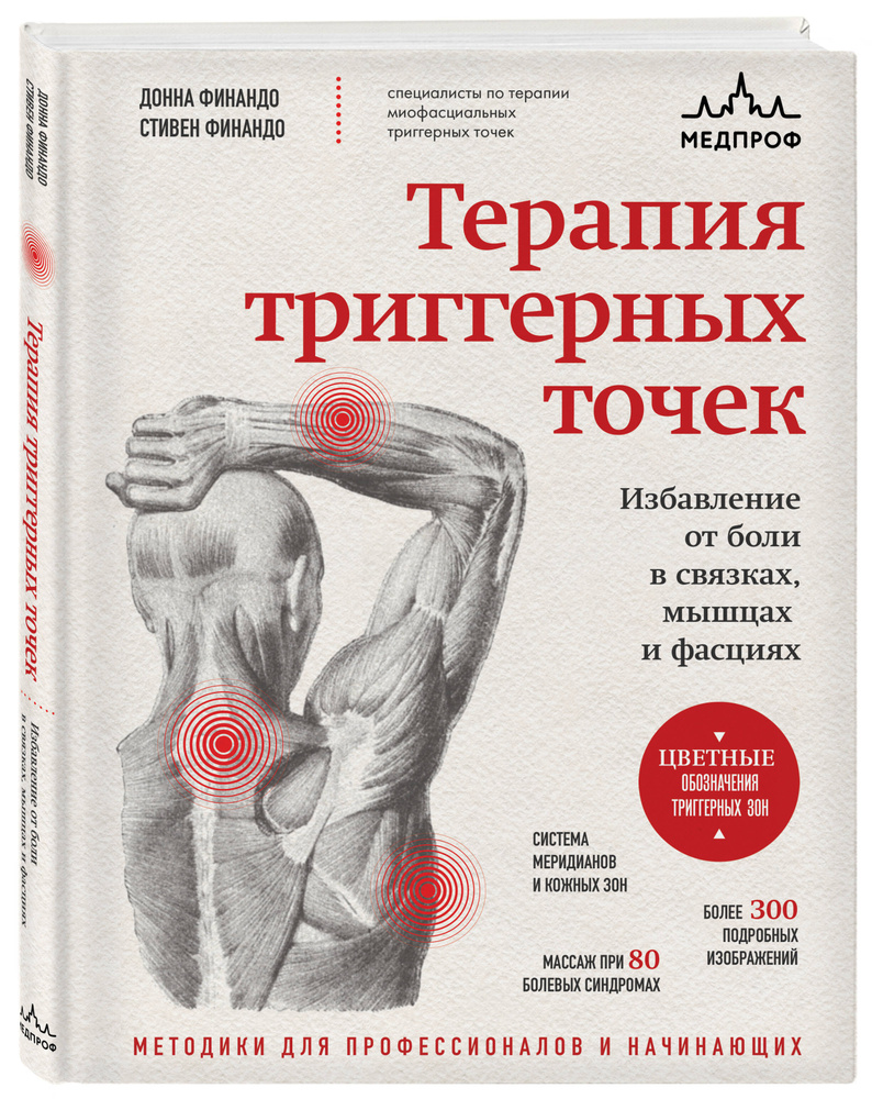 Терапия триггерных точек. Избавление от боли в связках, мышцах и фасциях | Финандо Донна, Финандо Стивен #1