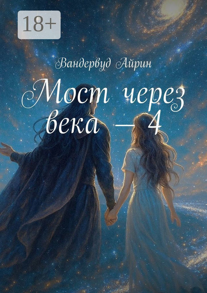 Мост через века - 4 | Вандервуд Айрин #1