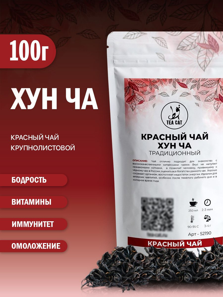 Красный чай Хун Ча (традиционный), 100г #1