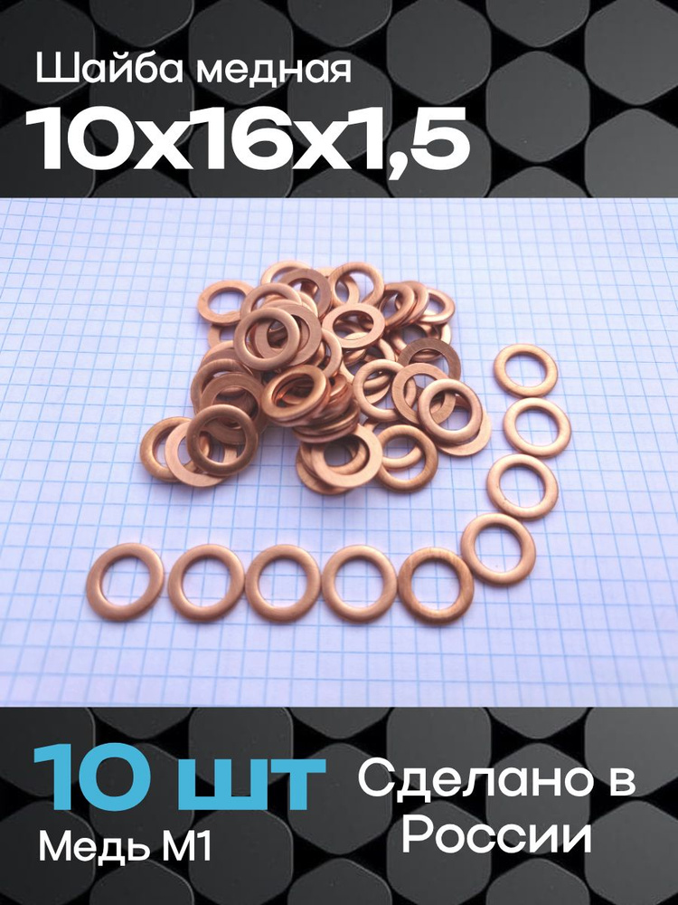 Шайба медная  D10х16х1,5 (Крепёж Машин)