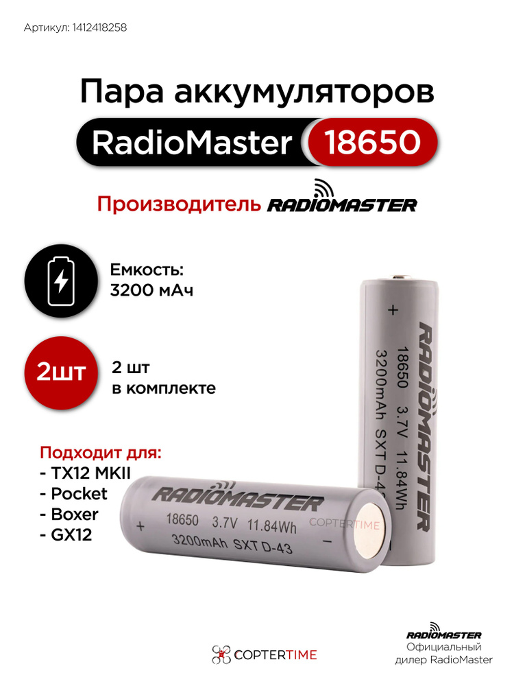 Аккумулятор RadioMaster (TX12/Boxeer) 3200mah 3.7v Li-ion 18650 (2шт.) #1